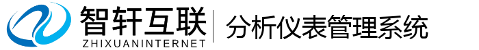 分析仪表管理系统